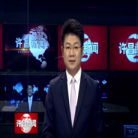  許昌新聞：青藍(lán)接力 傳承創(chuàng)新